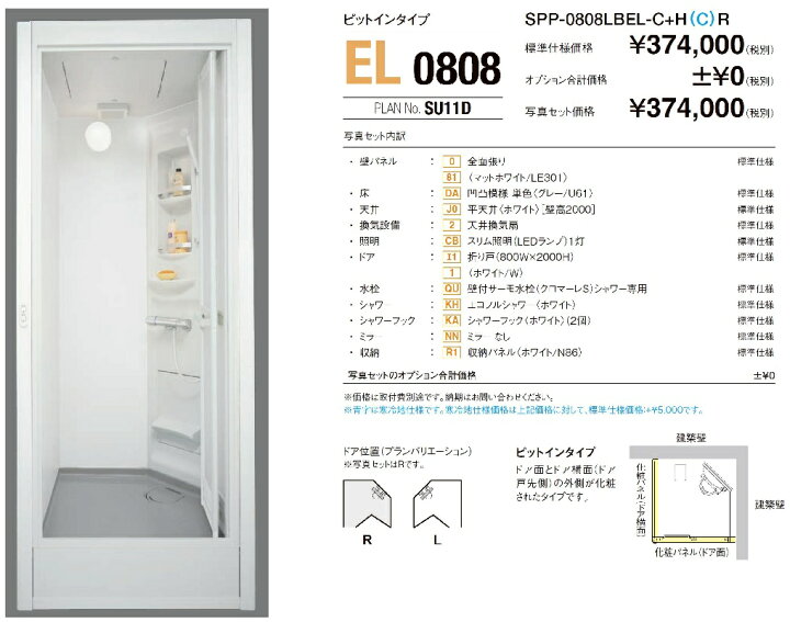 楽天市場】LIXIL INAX シャワーユニットSPP-0808LBEL(ピットインタイプ 