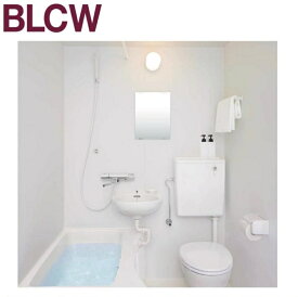 LIXIL(INAX) 集合住宅向けバスルーム BLCW-1014LBE (洗面器 トイレ付）3点式ユニットバス 送料無料