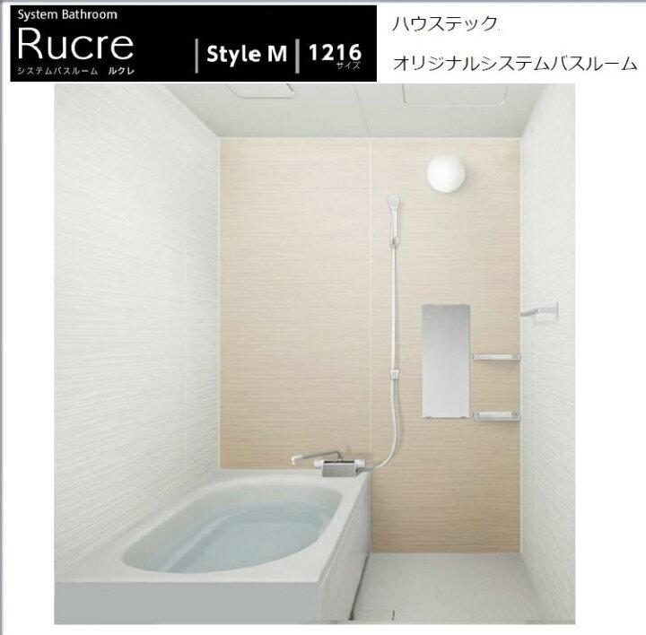 ハウステック 戸建用システムバスルーム ルクレ1216サイズ スタイルM 送料無料 エイチケー