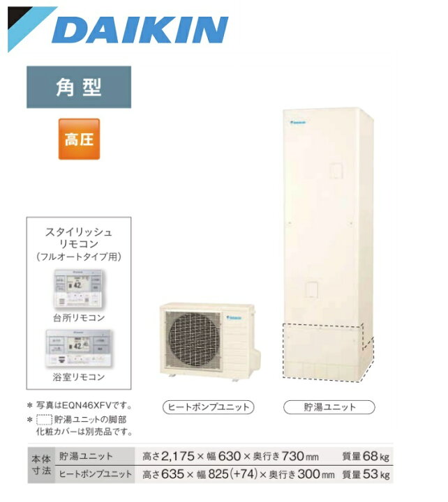 楽天市場】EQA46YSV ダイキン エコキュート 一般地仕様 オートタイプ 