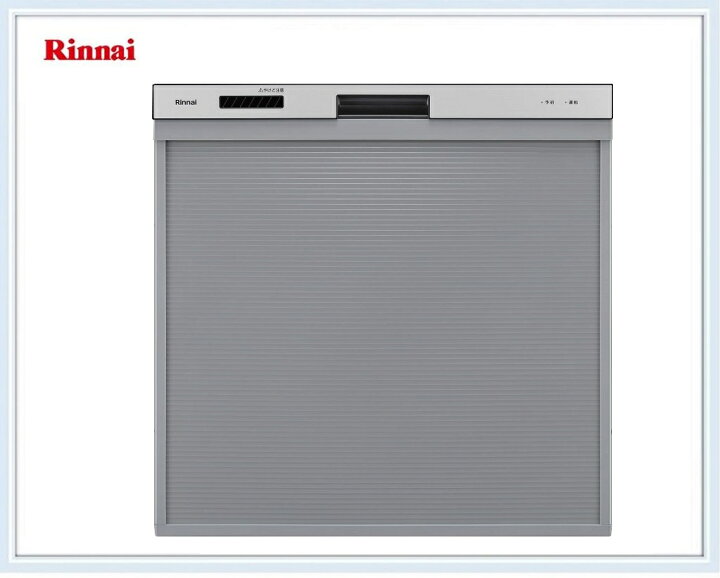 楽天市場】RKW-405A-SV リンナイ 食器洗い乾燥機(シルバー） 幅45cm 