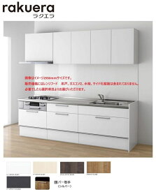 クリナップ システムキッチン ラクエラ 間口2700mm TGシンク スライド収納 シンシアシリーズ 送料無料