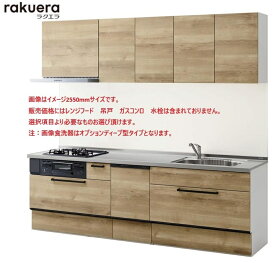 クリナップ システムキッチン ラクエラ 間口2700mm TGシンク スライド収納 食器洗乾燥機付き コンフォートシリーズ 送料無料