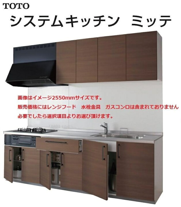 楽天市場】TOTO システムキッチン ミッテ 開き扉プラン 間口2550サイズ 