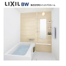 BW-1116LBE　LIXIL（リクシル） 集合住宅用　ユニットバスルーム　送料無料