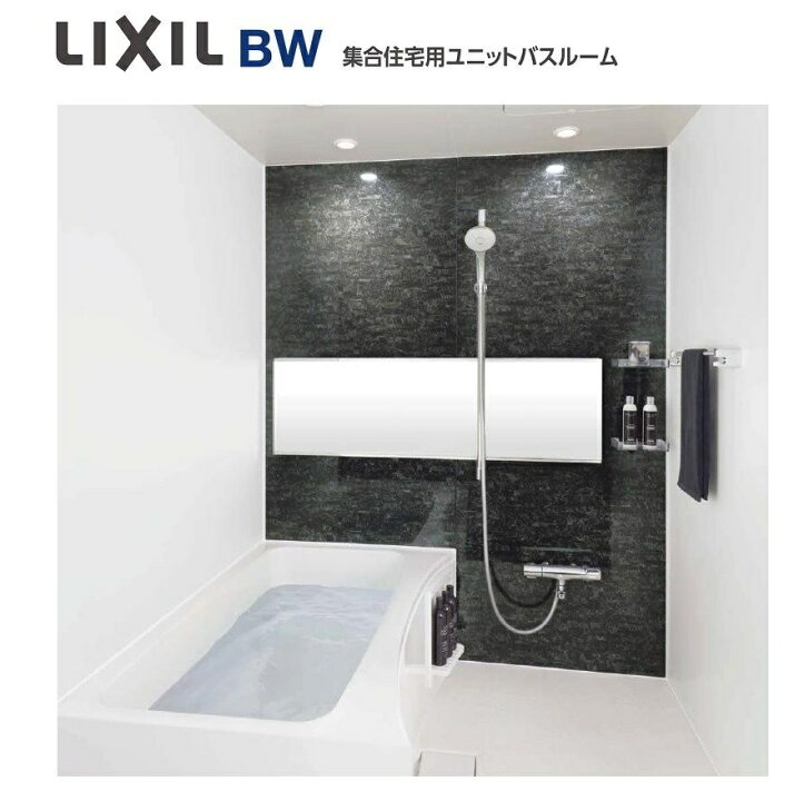 楽天市場】BW-1014LBE LIXIL（リクシル） 集合住宅用 ユニットバス 
