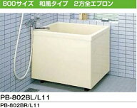 INAX FRPポリエック浴槽800サイズ2方全エプロン据置タイプ　送料無料