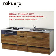 クリナップ システムキッチン ラクエラ 下台のみ(コンロ 水栓他別途） 間口2250mm TUシンク スライド コ…