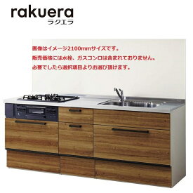 クリナップ システムキッチン ラクエラ 下台のみ(コンロ 水栓他別途） 間口2700mm TGシンク スライド コンフォートシリーズ 送料無料