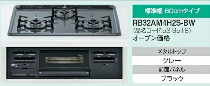 楽天市場】RB32AM5H2S-BW/13A 在庫あり リンナイ ビルトインコンロW600 