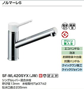 リクシル(INAX) キッチン用シングルレバー水栓 ノルマーレS SF-WL420SYX(JW)