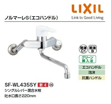 リクシル INAX キッチン用シングルレバー混合水栓 壁付けタイプ ノルマーレ(エコハンドル） SF-WL435SY