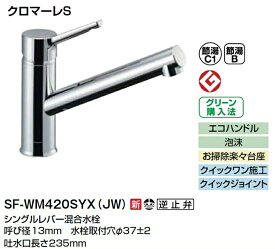 リクシル（INAX） キッチン用シングルレバー水栓 クロマーレS SF-WM420SYX(JW)