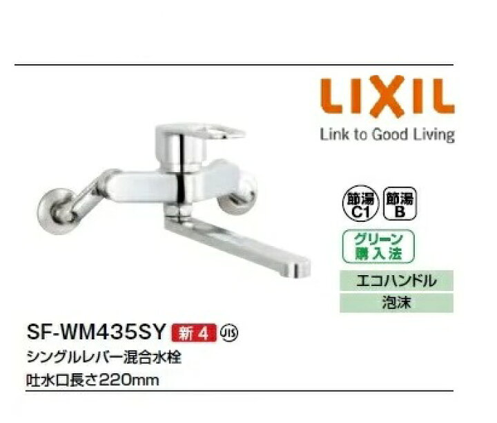 楽天市場】リクシル INAX キッチン用シングルレバー混合水栓 壁付け LIXIL キッチン 水栓 SF-WM435SY