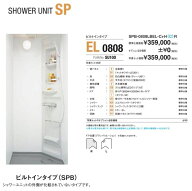 長納期　LIXIL INAX シャワーユニットSPB-0808LBEL(ビルトインタイプ）送料無料!