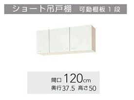 クリナップ『クリンプレティ』吊戸棚　W1200サイズ（WGTS-120 . WG4V-120）送料無料