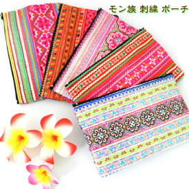 【送料無料】Asian あざやか モン族 刺繍 ポーチ ハンドメイド アジアン雑貨 もん族 数量限定 プレゼント ギフト