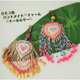 【送料無料】モン族 白モン族 ハンドメイド 刺繍 もん族 ハート チャーム 雑貨 数量限定