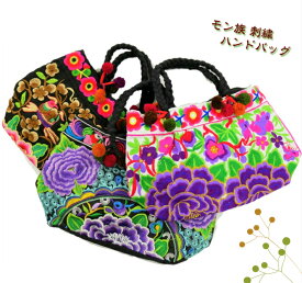 Asian bag モン族 華やか 刺繍バッグ ハンドバッグ もん族 数量限定 人気 プレゼント 新柄入荷 再入荷