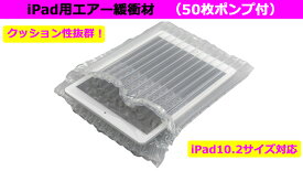 【NEW】iPad Pro 11インチ対応 タブレット用 エアー緩衝材 50枚ポンプ付 エアクッション 梱包材