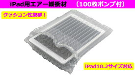 【NEW】iPad Pro 11インチ対応 タブレット用 エアー緩衝材 100枚ポンプ付 エアクッション 梱包材
