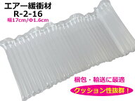 エアマッスル 幅W17cm×太さΦ1.6cm(R-2-16) エアー緩衝材 エアクッション材 空気緩衝材 エアーバック エ…