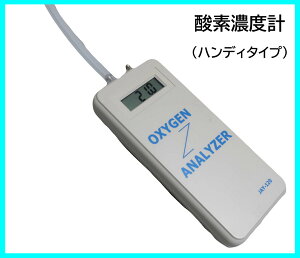 酸素濃度計 酸素測定器 酸素アナライザー ハンディタイプ