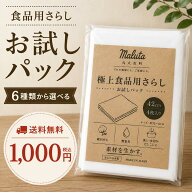 食品用　さらし　お試しパック　送料無料　1000円