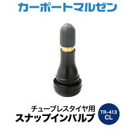 新品 エアバルブ TR413（1個～）チューブレスバルブ CLキャップチューブレスタイヤ用 スナップインバルブ…