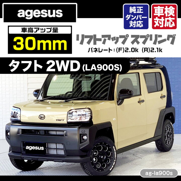 楽天市場】新品・送料無料・リフトアップサスダイハツ タフト(LA900S 