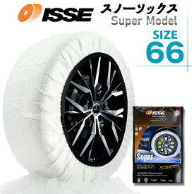 【日本正規品】ISSE イッセ・スノーソックス（布製タイヤチェーン）スーパーモデル サイズ66　C50066