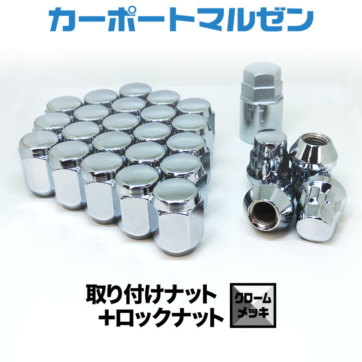 楽天市場】取り付けナット・ロックナット1set【クロームメッキ 