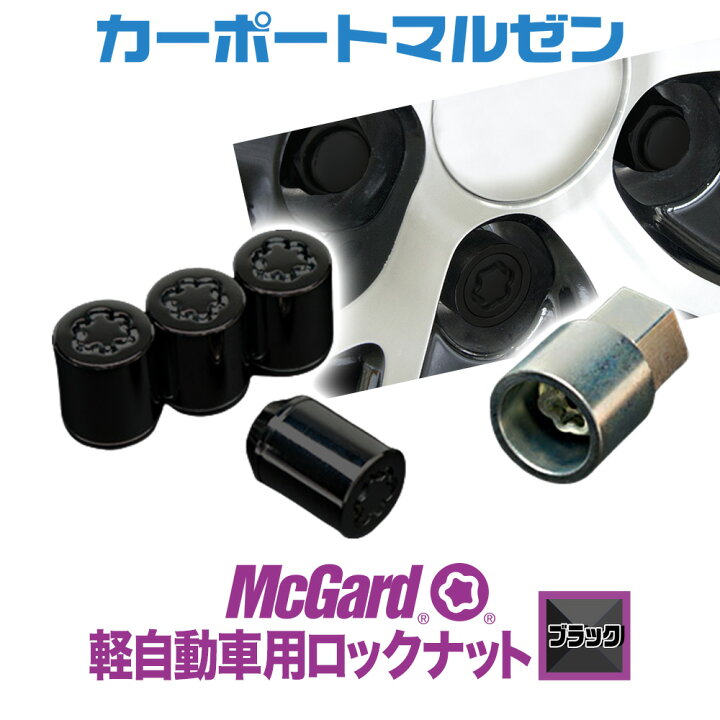 楽天市場】McGard(マックガード) 軽自動車用ロックナット(ブラック 