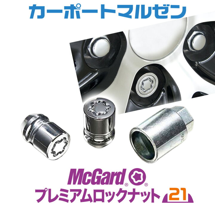 楽天市場】McGard(マックガード) プレミアムロックナット 21HEX※タイヤ 