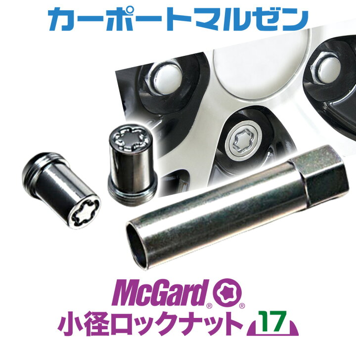 楽天市場】McGard(マックガード) 小径ロックナット 17HEX※タイヤ 