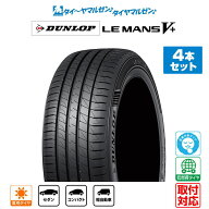 [SS期間]タイヤ交換チケット同時購入でP10倍[タイヤ交換可能]DUNLOP ダンロップ LEMANS ルマン V+ (ファ…