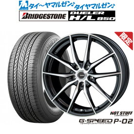 【数量限定】新品 サマータイヤ ホイール4本セットホットスタッフ G.speed P-0217インチ 7.0Jブリヂストン DUELER デューラー H/L 850225/60R17