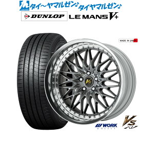 [6/4～10]割引クーポン配布新品 サマータイヤ ホイール4本セットワーク VS XV20インチ 8.5Jダンロップ LEMANS ルマン V+ (ファイブプラス)245/40R20