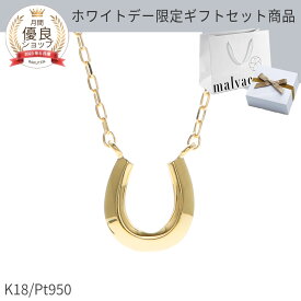 【ホワイトデー限定ポイント10倍 ギフトセット付】【即納可】 地金 ネックレス 馬蹄 18金 イエローゴールド プラチナ950 k18 ピンクゴールド 18k ホースシュー U字 シンプル 日本製 ギフト プレゼント 華奢 女性 ホワイトデー