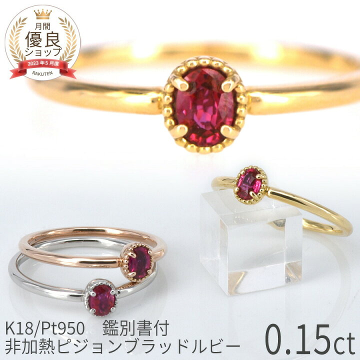 楽天市場】【鑑別書】 ルビー リング 非加熱 ピジョンブラッド 0.1  