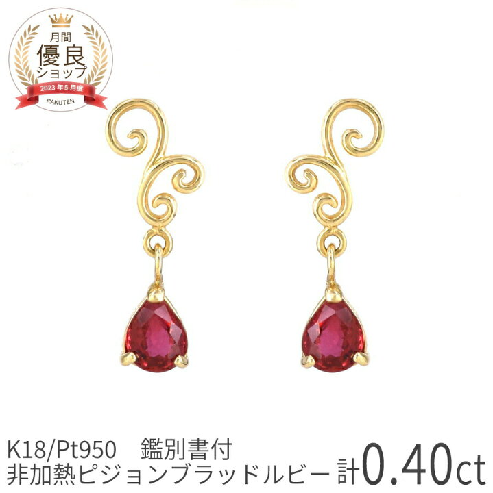 楽天市場】【SS限定 10％OFF！】【即納可】【鑑別書】ルビー ピアス 