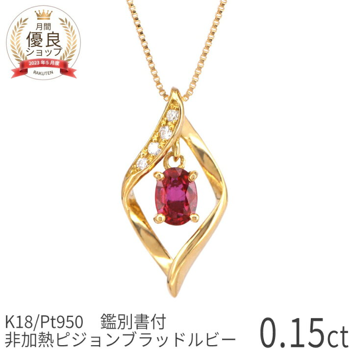 楽天市場】【鑑別書】 ルビー ネックレス 非加熱 ピジョンブラッド 0.1  