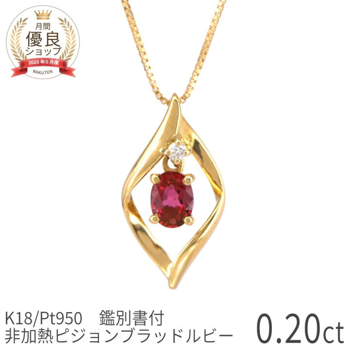 楽天市場】【鑑別書】 ルビー ネックレス 非加熱 ピジョンブラッド 0.1 