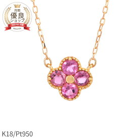 【あす楽】 ピンクトルマリン ネックレス 18金 0.2ct 花 フラワー クローバー イエローゴールド プラチナ950 k18 ピンクゴールド 18k 10月 誕生石 ジュエリー 日本製 ギフト プレゼント クリスマス スキンジュエリー 華奢 四つ葉 よつ葉 モチーフ 四葉のクローバー