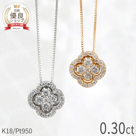 【あす楽】 ダイヤモンド ネックレス プラチナ950 18金 18k イエローゴールド k18 ピンクゴールド 18k 0.3カラット クローバー フラワー モチーフ 4way 誕生石 4月 ジュエリー クリスマス 日本製 ギフト プレゼント ダイヤ ゴールド ベネチアンチェーン プロポーズ