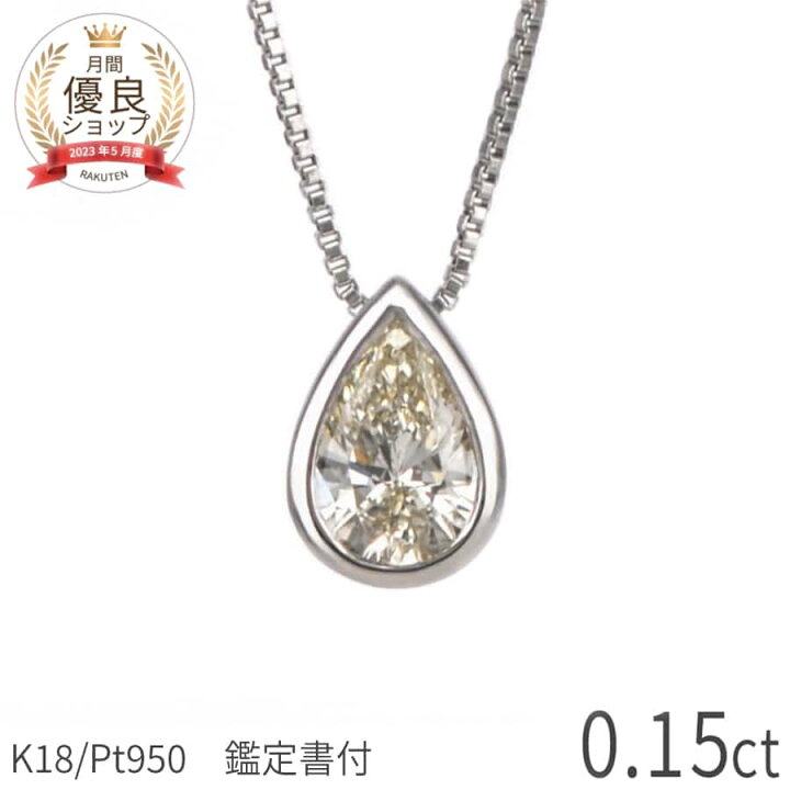 楽天市場】【鑑定書】 ダイヤモンド ネックレス 0.1 カラット プラチナ  