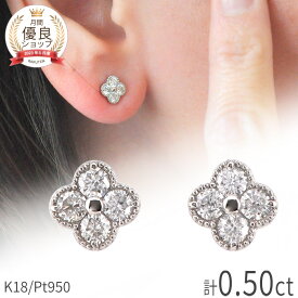 【10％OFFクーポン】 ダイヤモンド ピアス 0.2 計 0.5カラット 18金 イエローゴールド プラチナ950 k18 ピンクゴールド 18k 花 フラワー クローバー モチーフ スタッド 4月 誕生石 夏ギフト ジュエリー 日本製 ギフト プレゼント ダイア