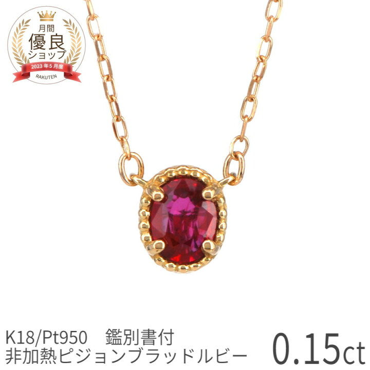 楽天市場】【2000円OFFクーポン】【鑑別書】 ルビー ネックレス 