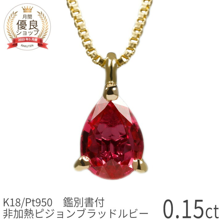 楽天市場】【2000円OFFクーポン】【鑑別書】 ルビー ネックレス 非加熱  