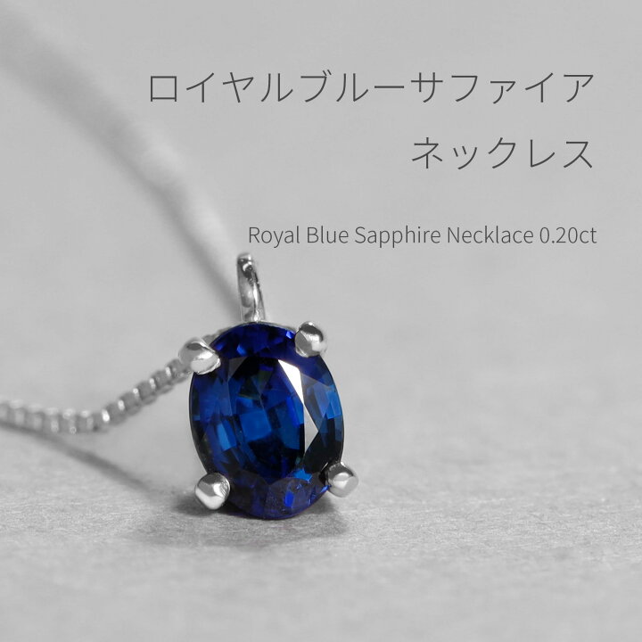 楽天市場】【鑑別書】 サファイア ネックレス ロイヤルブルー 一粒 